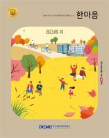 한마음소식지 2023년 9·10월호 표지이미지